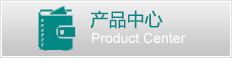 产品中心