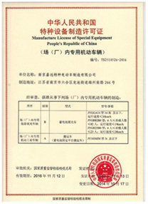 场内专用车制造许可证